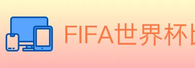 FIFA世界杯比分官方网站 logo